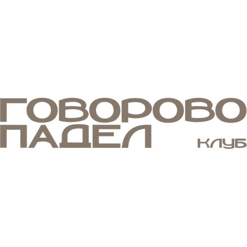 Говорово Падел