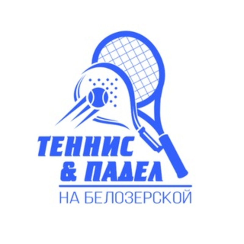 Теннис и Падел на Белозерской